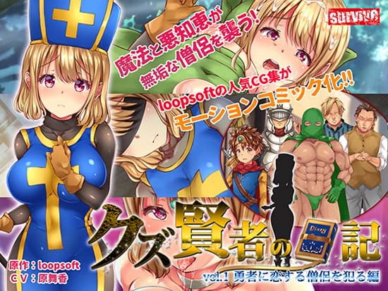【3D動畫】[survive] クズ賢者の日記 Vol.1 勇者に恋する僧侶を犯る編 [中文字幕]