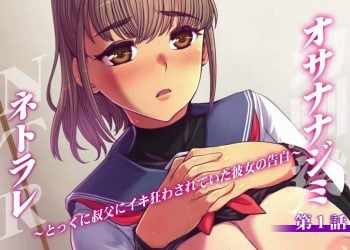 [つじもが町に殺ってきた!!!]幼馴染NTR ～とっくに叔父にイキ狂わされていた彼女の告白～[第一話]