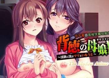 [アパタイト]背徳の母娘丼 ～淫欲に沈むママといもうと～ The Motion Anime[中文字幕]