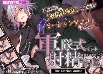 [SURVIVE MORE] 軍隊式射精管理 The Motion Anime 前編 [中文字幕]