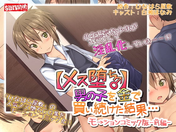 【3D動畫】[survive] 【メス堕ち♂】男の子を金で買い続けた結果…モーションコミック版 -前編- [中文字幕]]
