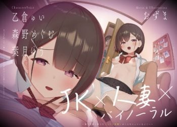 [ゆうとぴゅあ]【動画付】JK×人妻×バイノーラル 〜俺の可愛い教え子(とその母親)が こんなにエロいなんて…〜