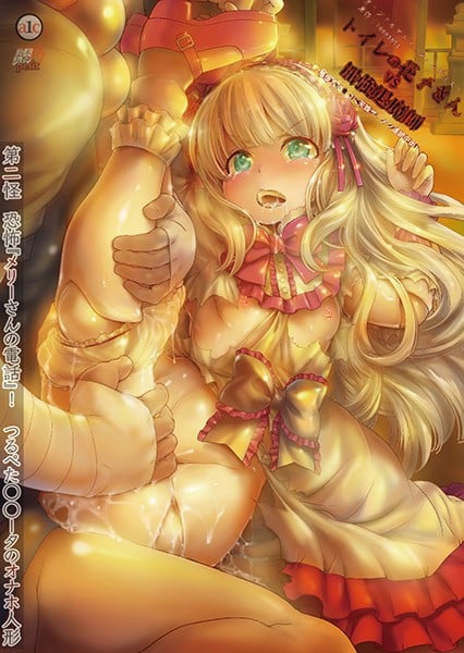 [鈴木みら乃]トイレの花子さんVS屈強退魔師 ～悪堕ちマ○コに天誅ザーメン連続中出し～ 第二怪 恐怖『メリーさんの電話』！つるぺたロ○ータのオナホ人形[中文字幕]
