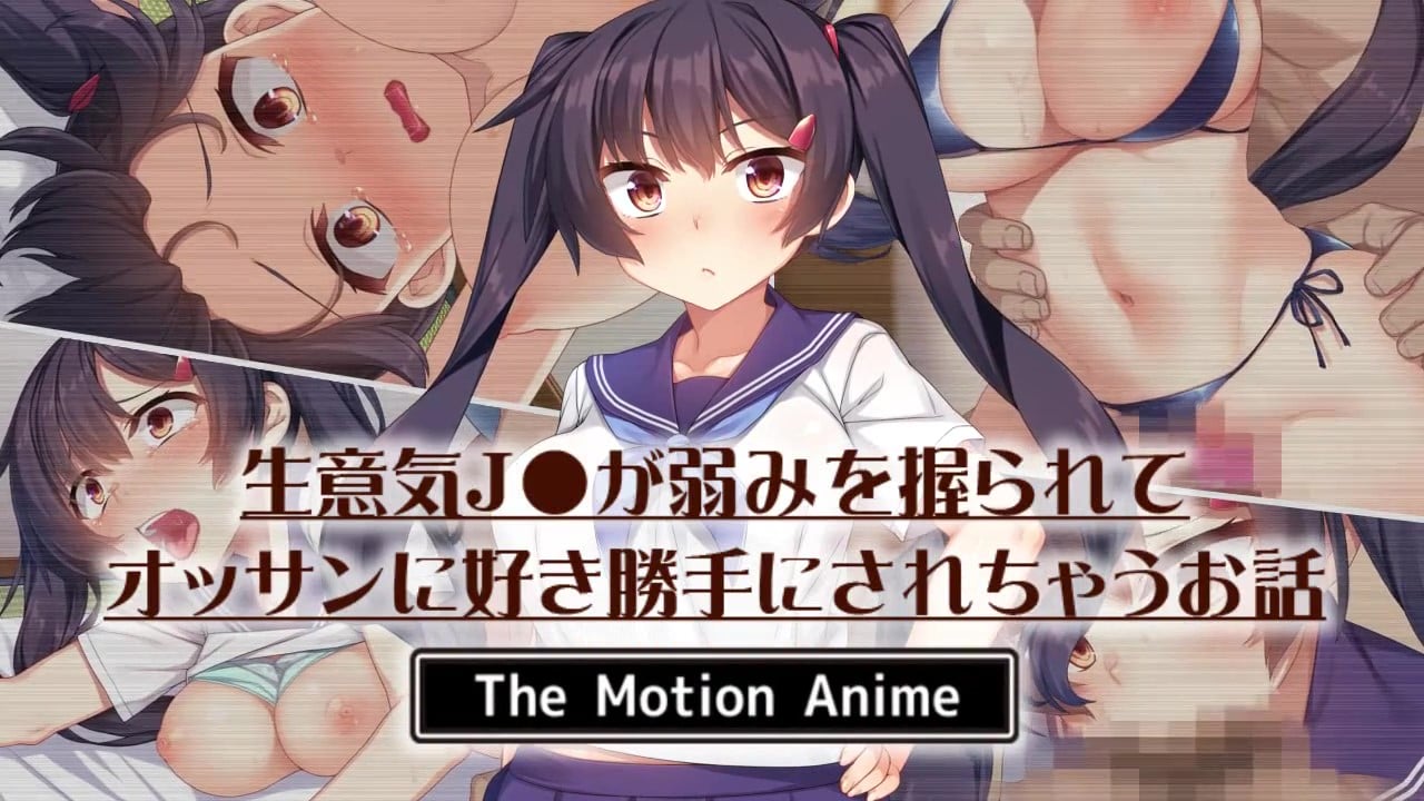 [survive more] 生意気JKが弱みを握られてオッサンに好き勝手にされちゃうお話 The Motion Anime[中文字幕]