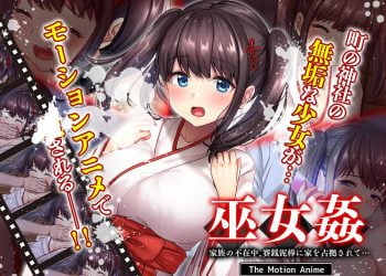 [survive more] 巫女姦 家族の不在中、賽銭泥棒に家を占拠されて… The Motion Anime [中文字幕]