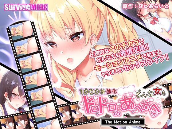[survive more] 1000倍強化●●●でどんな女もドロッドロのあっへあへ The Motion Anime [中文字幕]