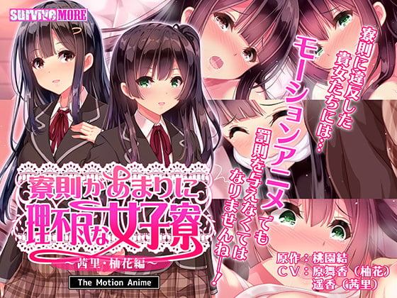 [SURVIVE MORE]寮則があまりに理不尽な女子寮 ～茜里 柚花編～ The Motion Anime[中文字幕]