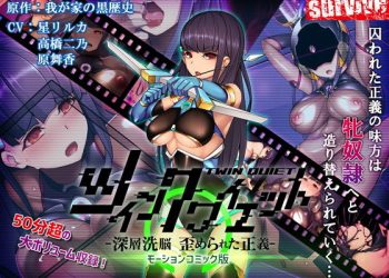 [survive] ツインクワイエット-深層洗脳 歪められ正義 – モーションコミック版 [中文字幕]
