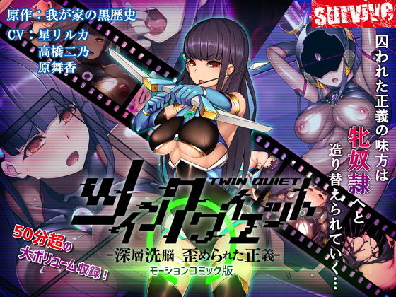 [survive]ツインクワイエット-深層洗脳 歪められ正義-(モーションコミック版)[中文字幕]