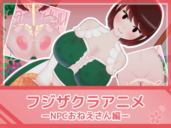 [フジザクラワークス] フジザクラアニメ NPCおねえさん編