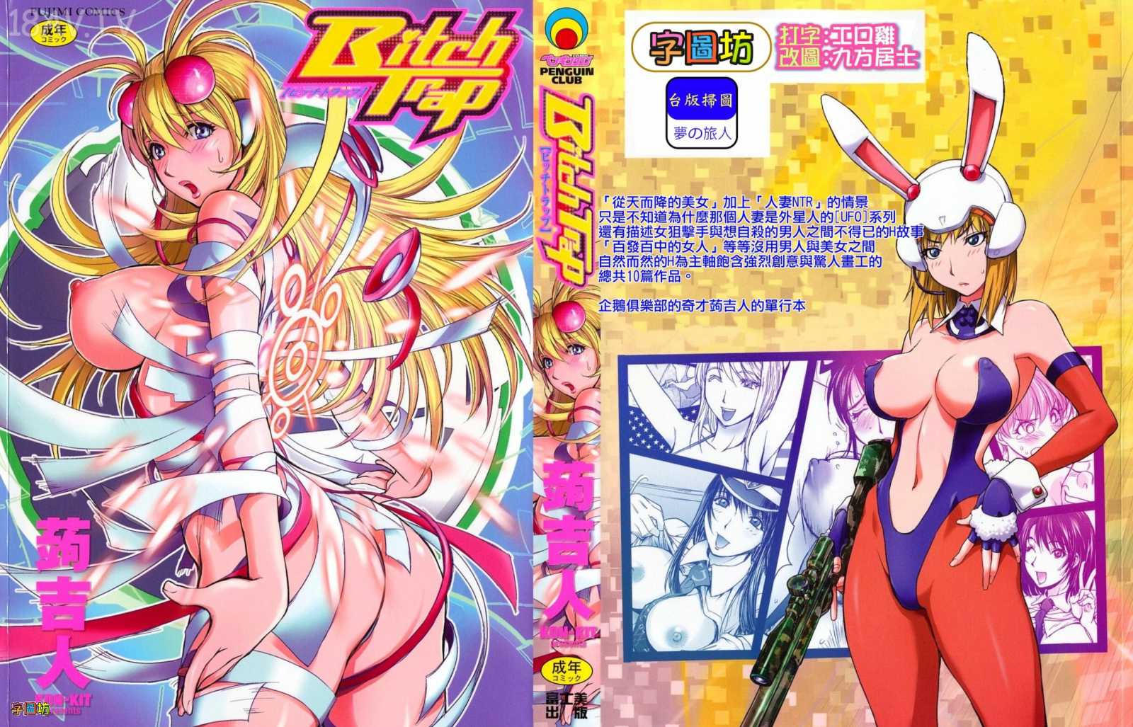 【成人漫畫】[蒟吉人][Bitch Trap] [196P]