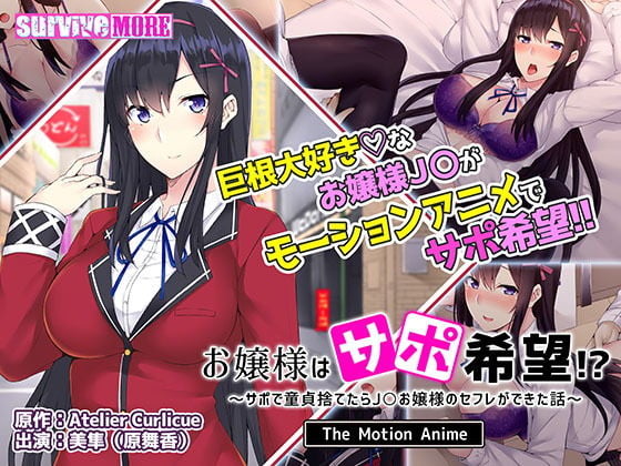 [SURVIVE MORE] お嬢様はサポ希望！？～サポで童貞捨てたらJKお嬢様のセフレができた話～ The Motion Anime