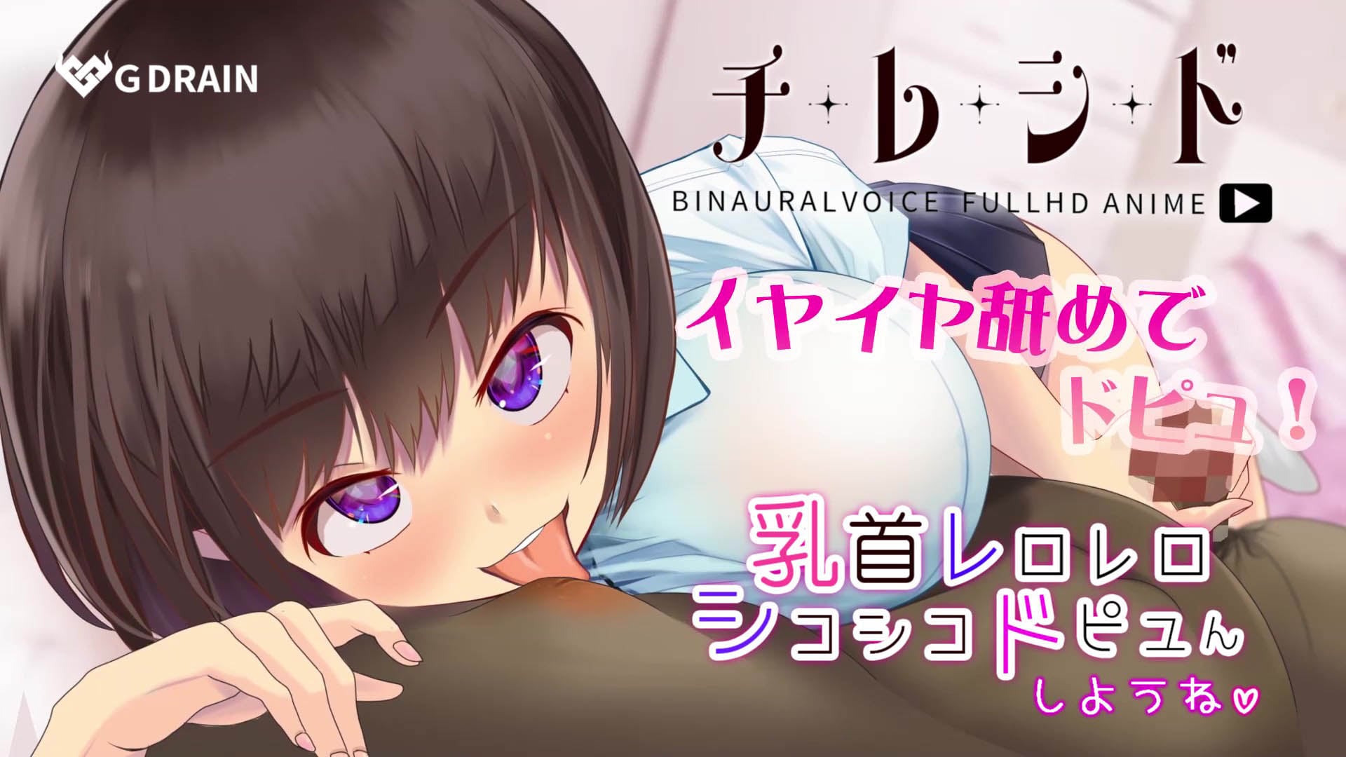 [G DRAIN] チレシド～乳首レロレロシコシコドピュんしようね～JK佳奈ちゃんver【CV.乙倉ゅい】