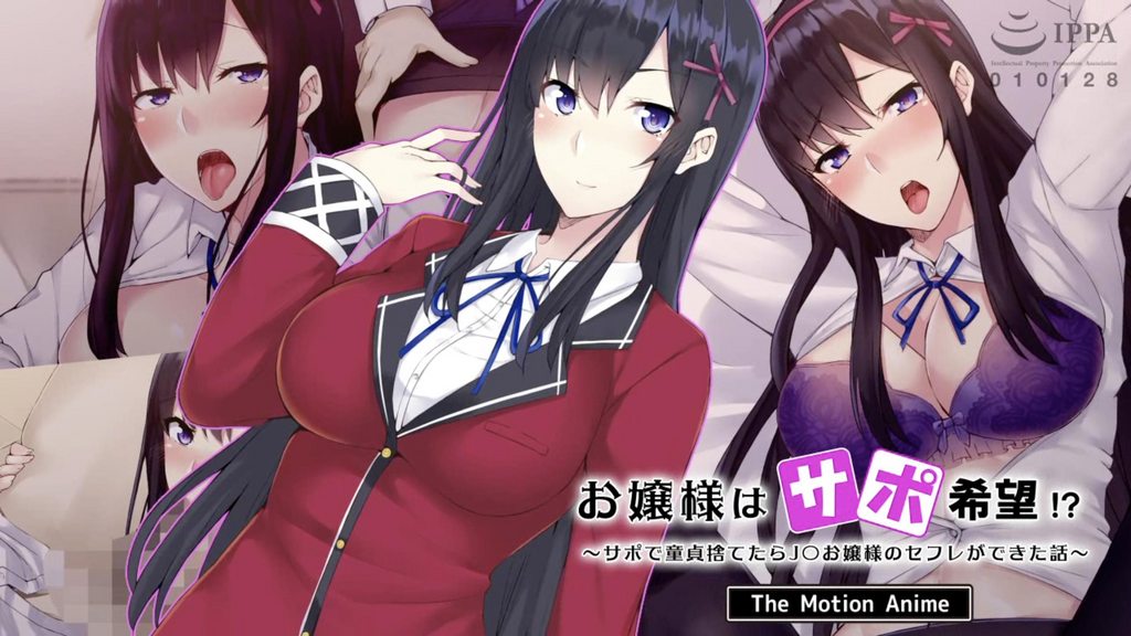 [SURVIVE MORE] お嬢様はサポ希望！？～サポで童貞捨てたら●●お嬢様のセフレができた話～ The Motion Anime[中文字幕]