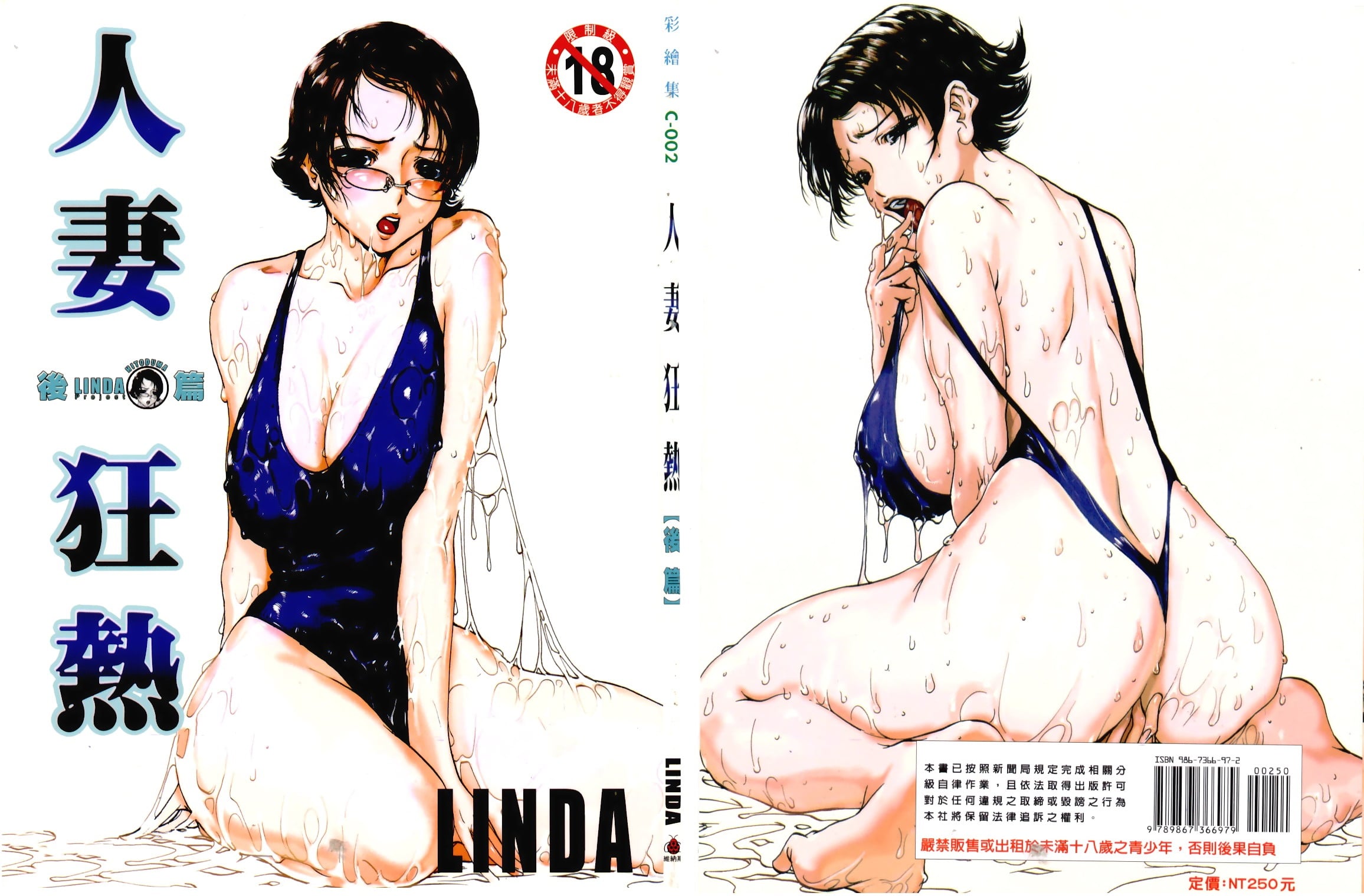 【成人漫畫】[LINDA][人妻狂熱後篇] [73P]