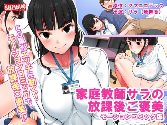 [survive] 家庭教師サラの放課後ご褒美 モーションコミック版 [中字待補]