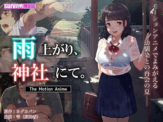 [survive more] 雨上がり、神社にて。 The Motion Anime [中文字幕]
