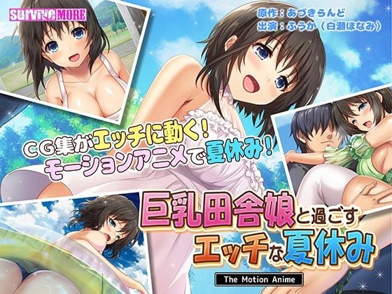 [survive more]巨乳田舎娘と過ごすエッチな夏休み The Motion Anime[中文字幕]