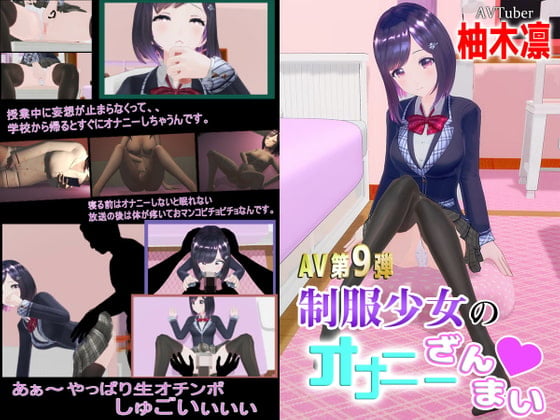 [柚木姉妹] 柚木凛AV第9弾!制服少女のオナニーざんまい