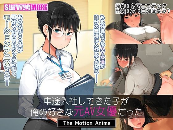 [SURVIVE MORE] 中途入社してきた子が俺の好きな元AV女優だった The Motion Anime