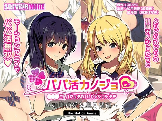 パパ活カノジョ 〜如月莉愛＆星月蘭編〜 The Motion Anime [中文字幕]