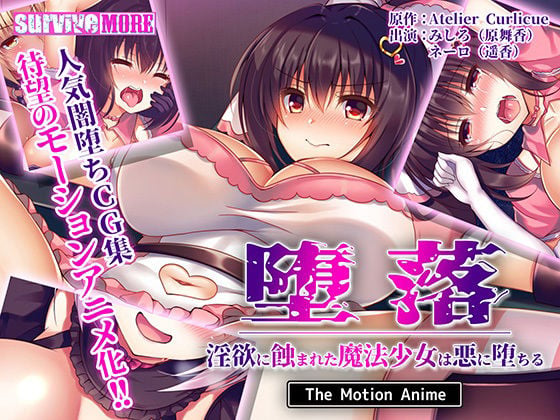 [SURVIVE MORE] 堕落～淫欲に蝕まれた魔法少女は悪に堕ちる～ The Motion Anime [中文字幕]