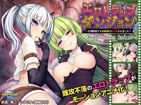 [アパタイト] エロトラップダンジョン ～女冒険者たちは徹底的に攻略されました～ The Motion Anime[中文字幕]