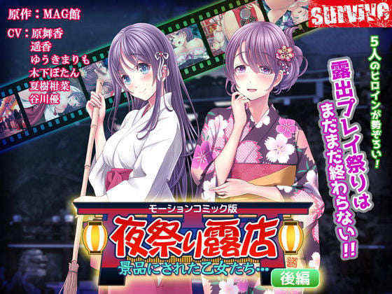 【3D動畫】[survive] 夜祭り露店 景品にされた乙女たち… 後編[中文字幕]