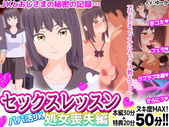 [REMSOFT] セックスレッスン パパ活JK 処女喪失編 [中文字幕]