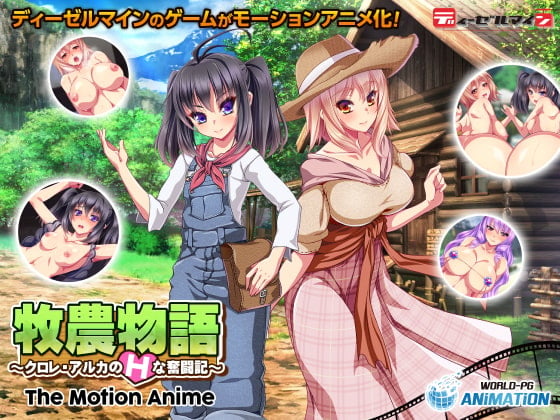 [WORLDPG ANIMATION] 牧農物語 ～クロレ・アルカのHな奮闘記～ The Motion Anime