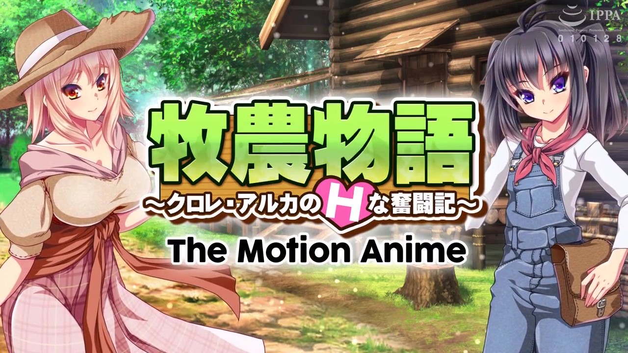 [WORLDPG ANIMATION] 牧農物語 ～クロレ・アルカのHな奮闘記～ The Motion Anime