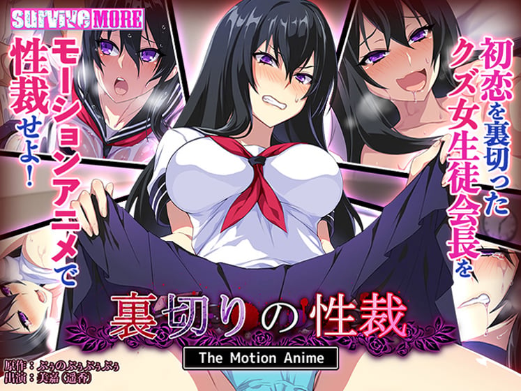 [survive more] 裏切りの性裁 The Motion Anime [中文字幕]