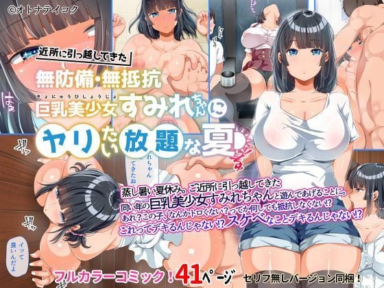 [survive] 近所に引っ越してきた無防備・無抵抗巨乳美少女すみれちゃんにヤリたい放題な夏 モーションコミック版[中文字幕]
