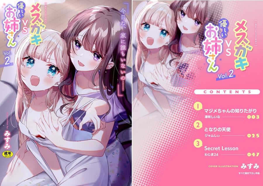 【成人漫畫】[アンソロジー][二次元コミックマガジン メスガキvs優しいお姉さん Vol.2][透明声彩汉化组] [72P]