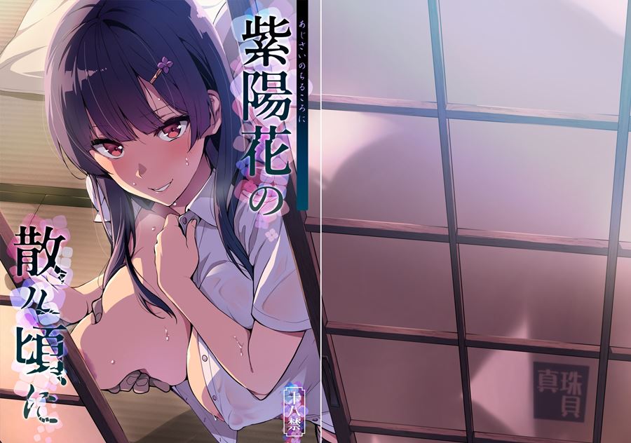【成人漫畫】[真珠貝][武田弘光][紫陽花の散ル頃に][空中貓製作室 & 不咕鸟汉化组] [40P]