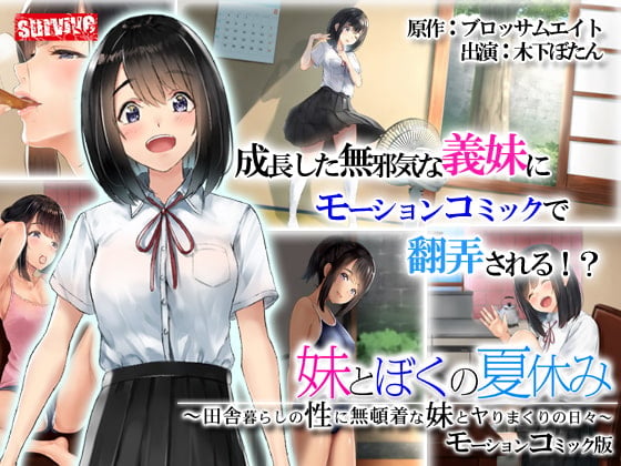 [survive] 義妹とぼくの夏休み～田舎暮らしの性に無頓着な義妹とヤりまくりの日々～ モーションコミック版[中文字幕]