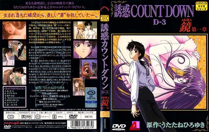 (無修正) 誘惑 COUNT DOWN カウントダウン 第3巻 「バージン ロード」&「からくり評判記」 [中文字幕]