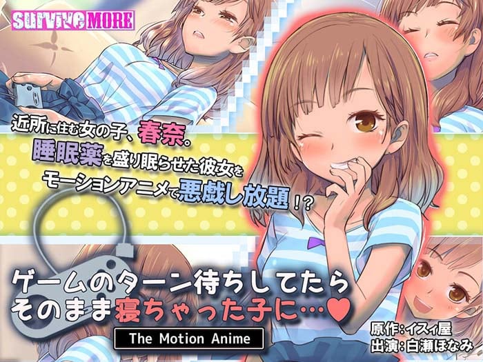 [survive more] ゲームのターン待ちしてたらそのまま寝ちゃった子に… The Motion Anime