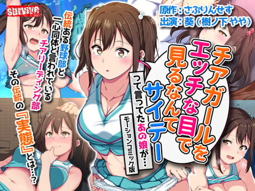 [survive] チアガールをエッチな目で見るなんてサイテーって言ってたあの娘が. モーションコミック版[中文字幕]