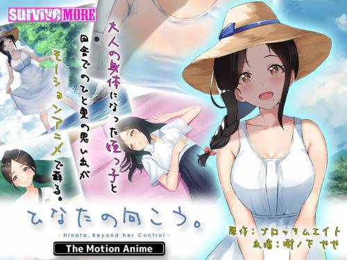 [survive more] ひなたの向こう。 The Motion Anime