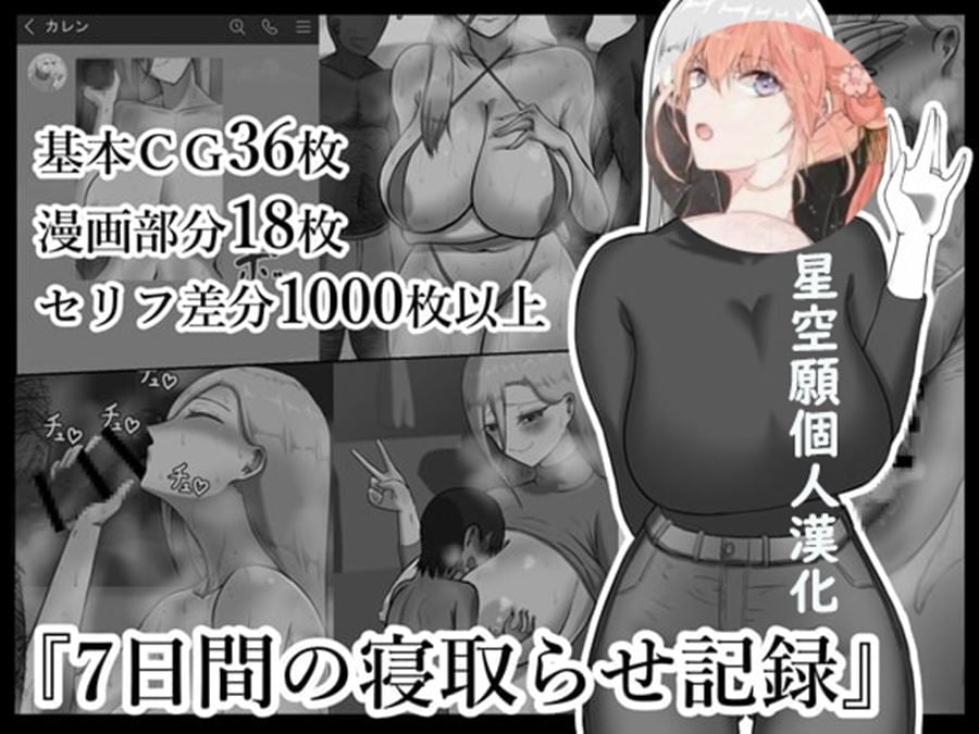 【成人漫畫】[ネトラレの民][『7日間の寝取らせ記録』][星空愿个人汉化] [1070P] 1/4