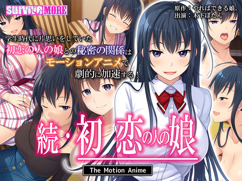 [survive more] 続・初恋の人の娘 The Motion Anime [中文字幕]
