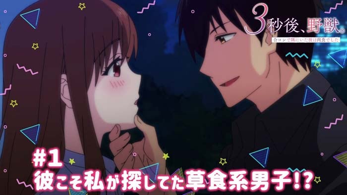 #1 他正是我在尋找的草食系男子!?