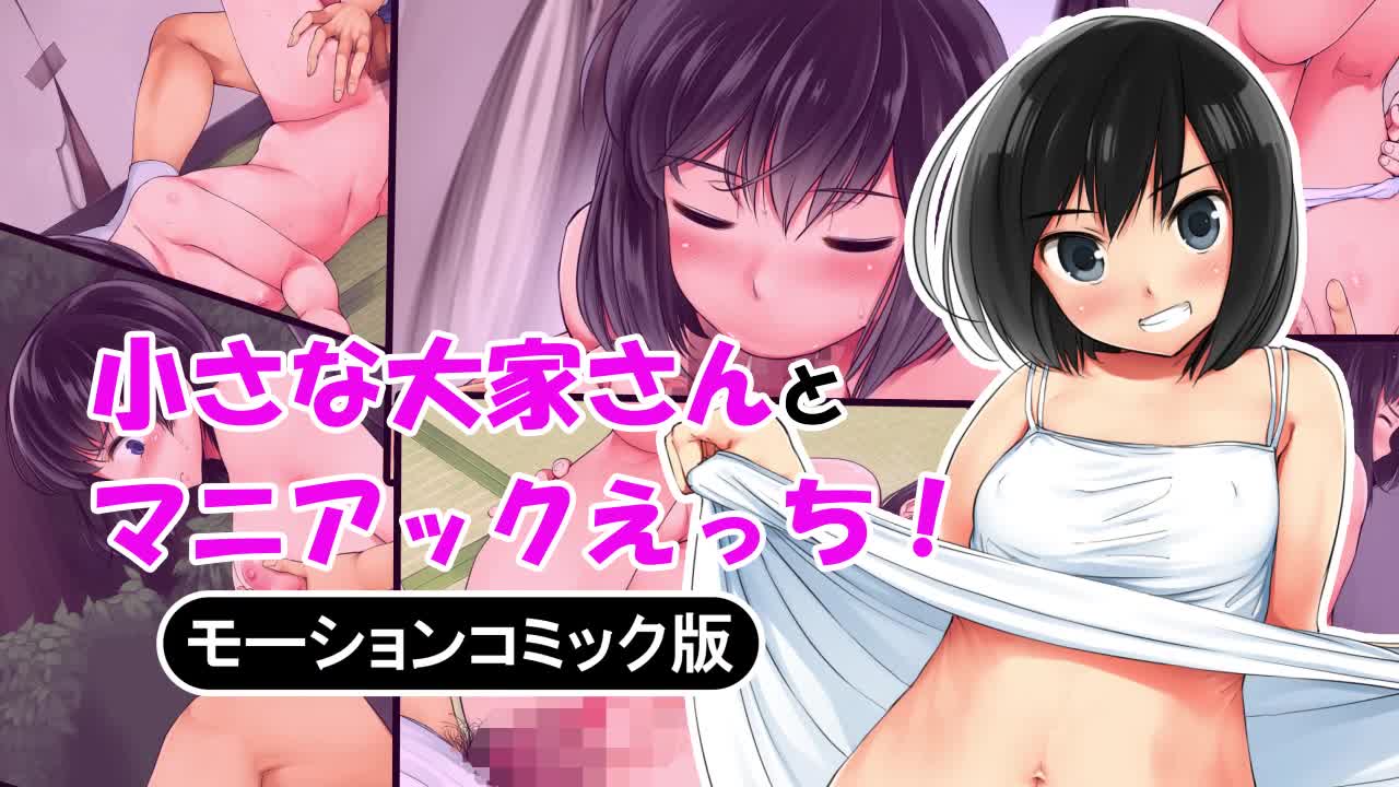 [survive]小さな大家さんとマニアックエッチ モーションコミック版[中文字幕]