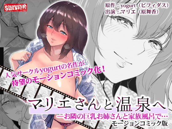 [survive] マリエさんと温泉へ―お隣の巨乳お姉さんと家族風呂で…