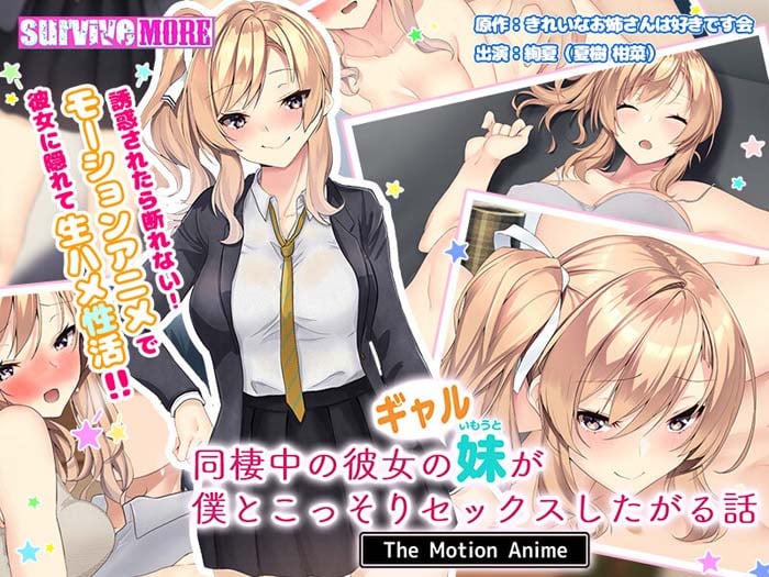 [survive more] 同棲中の彼女のギャル妹が僕とこっそりセックスしたがる話 The Motion Anime
