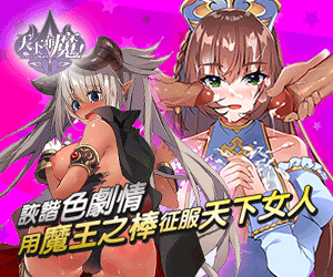 天下布魔! 生為偉大魔王的本大爺已經玩膩那些千篇一律的女魔族啦！！