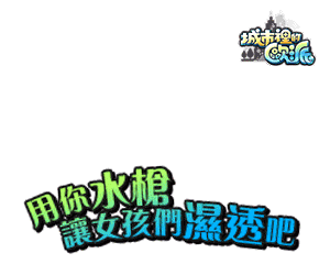 《城市裡的歐派》和女孩們並姦戰鬥！