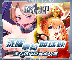 墮落姬甲 「H 器械」、「洗腦室」、「電流」玩過一次就上癮! !
