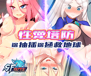 SF性鬥士 準備好迎接成人塔防PVP遊戲了嗎？與其他指揮官一較高下。